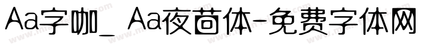 Aa字咖_ Aa夜茴体字体转换